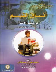 سلسلة الدراسات النقدية والتطبيقية لأدب الأطفال : أنساق القيم في قصص الأطفال يعقوب الشاروني نموذجاً