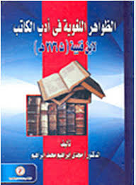 الظواهر الغوية فى أدب الكاتب لابن قتيبية ت 276 هـ
