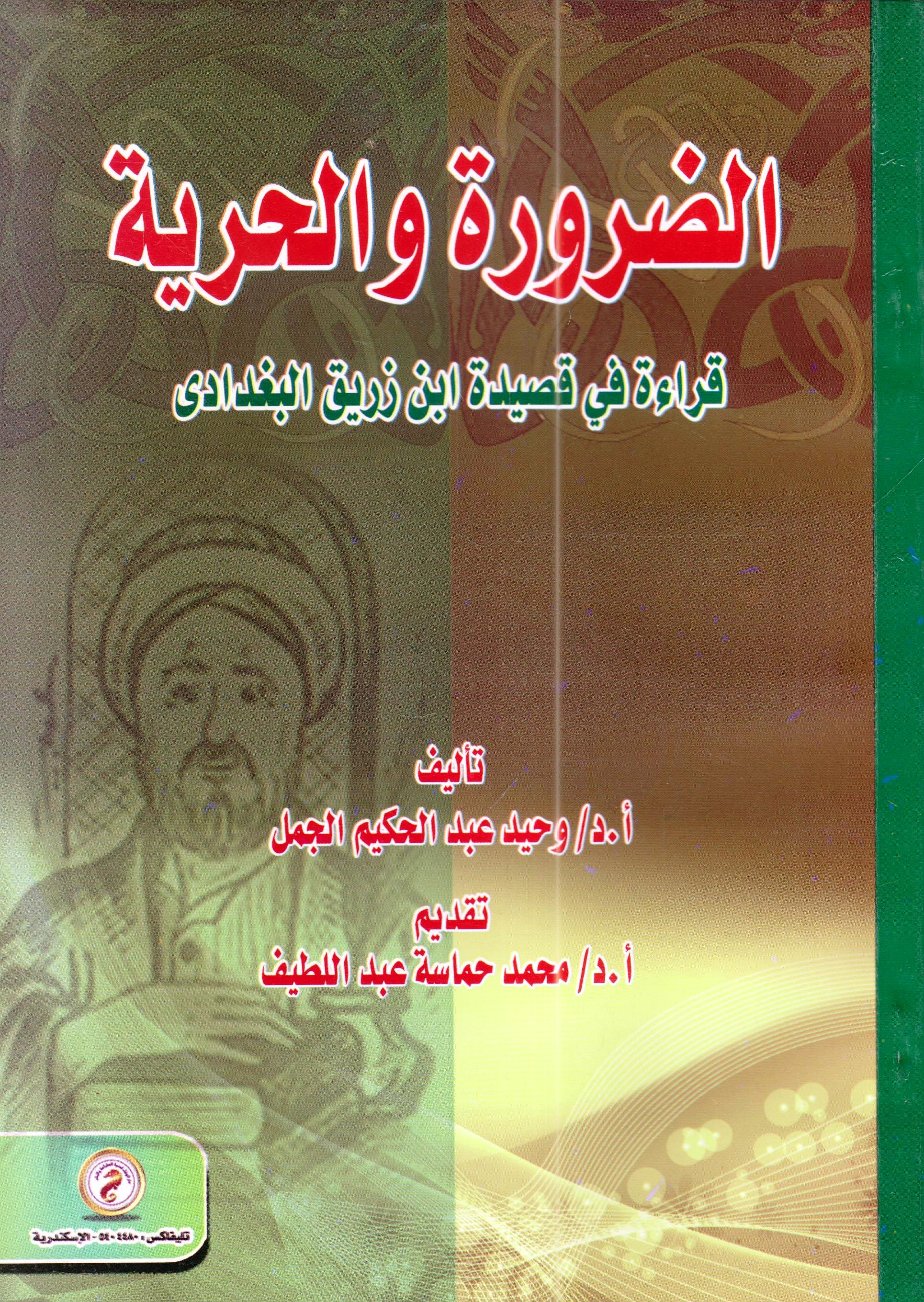 الضرورة والحرية "قراءة فى قصيدة ابن زريق البغدادى"