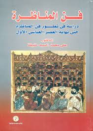 فن المناظرة " دراسة فى تطور فن المناظرة حتى نهاية العصر العباسى الأول "