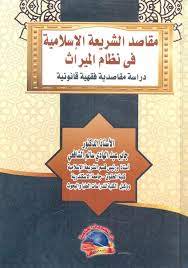 مقاصد الشريعة الإسلامية في نظام الميراث - دراسة مقاصدية فقهية قانونية