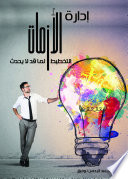 إدارة الأزمات..التخطيط لما قد لا يحدث