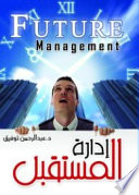 ادارة المستقبل  (الادارة - القيادة - التسويق)