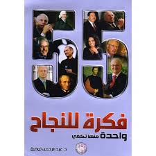 55 فكرة للنجاح - فكرة واحدة تكفي
