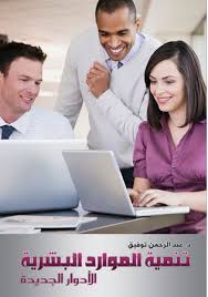 تنمية الموارد البشرية ...الأدوار الجديدة