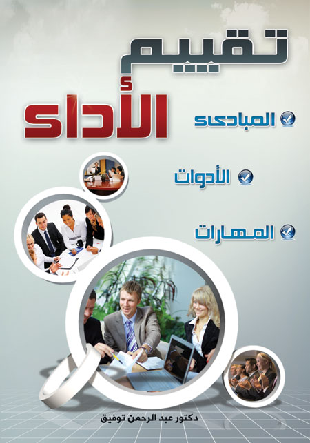 تقييم الأداء (المبادئ- الادوات- المهارات)