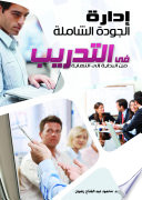 ادارة الجودة الشاملة في التدريب من البداية الي النهايه