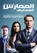 الممارس المحترف –كيف تصبح ممارسا محترفا وفعالا لمهنة ادارة الموارد البشرية