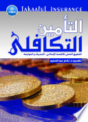 التامين التكافلي التطبيق العملي للاقتصاد الاسلامي - التحديات والمواجهة