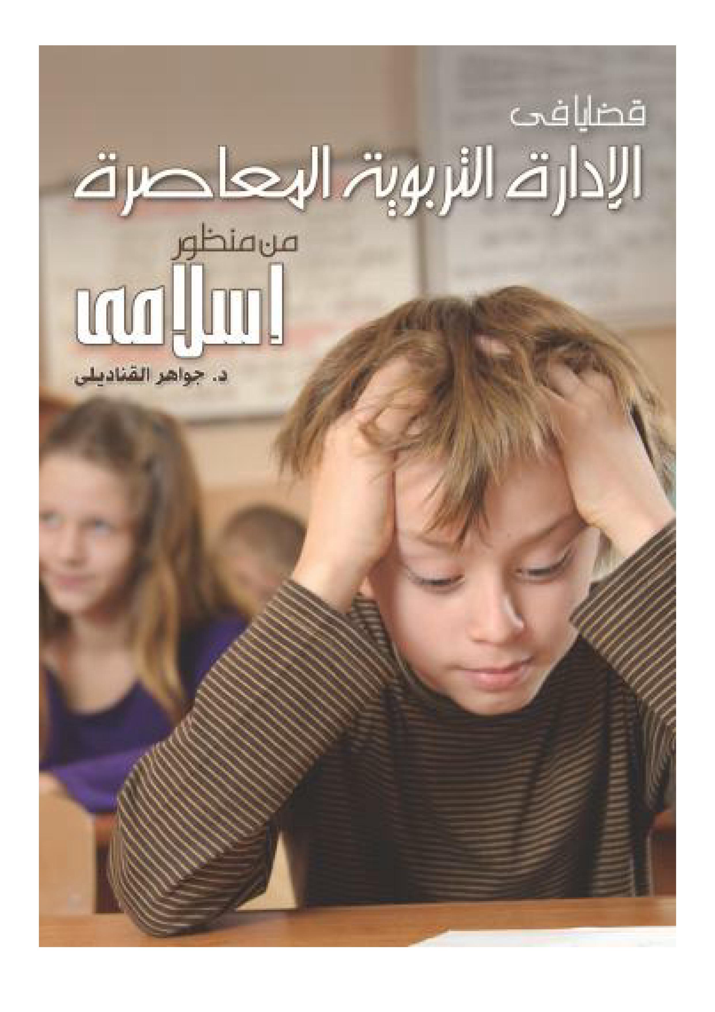 قضايا فى الادارة التربوية المعاصرة من منظور إسلامي