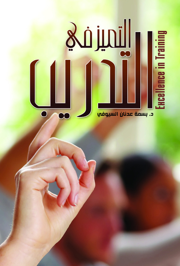 التميز في التدريب .. دعوة إلى الارتقاء بصناعة التدريب في العالم العربي