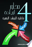 أربعة محاور لزيادة فاعلية الموارد البشرية