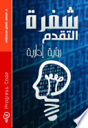 شفرة التقدم - رؤية إدارية