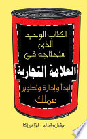 الكتاب الوحيد الذي ستحتاجه في العلامة التجارية لبدء وادارة وتطوير عملك