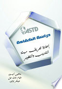 دراسة الكفاءة .. إعادة تعريف مهنة التدريب والتطوير