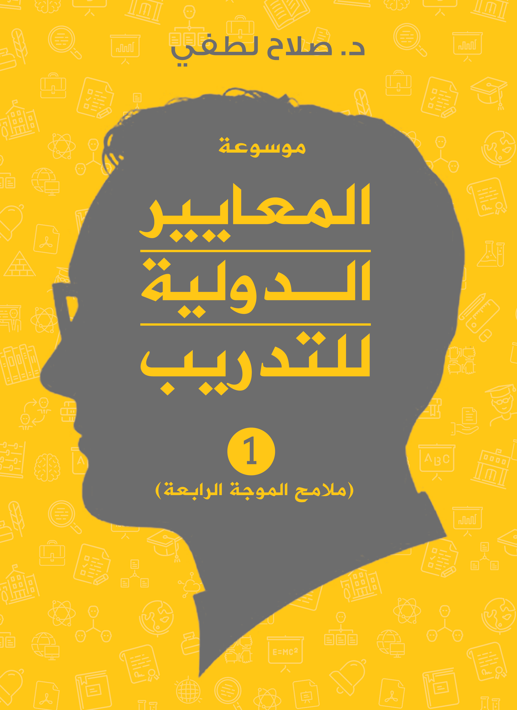 المعايير الدولية للتدريب - ملامح الموجه الرابعة