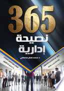 365 نصيحة إدارية