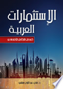 الاستثمارات العربية- كمدخل للتكامل الاقتصادي