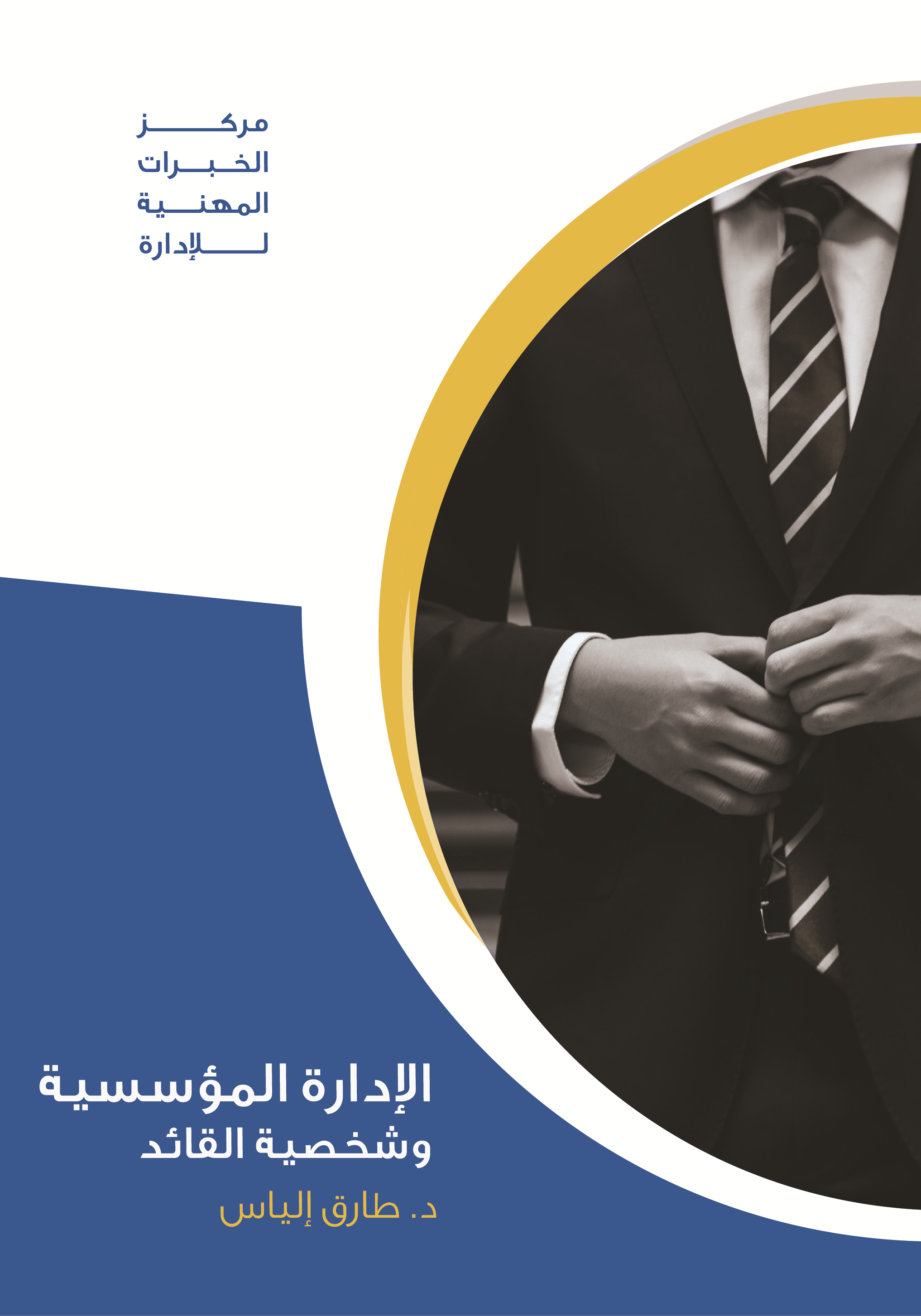 الإدارة المؤسسية وشخصية القائد