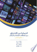 الحماية من الأختراق .... دور العلاقات العامة والاعلام