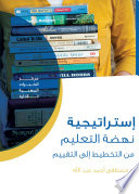 استراتيجية نهضة التعليم... من التخطيط الى التقييم