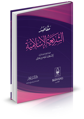 مقاصد الشريعة الإسلامية