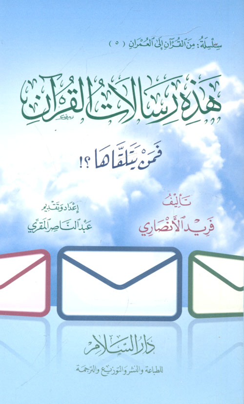هذه رسالات القرآن فمن يتلقاها ؟!