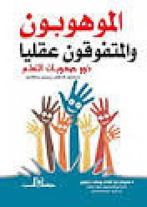 الموهوبون والمتفوقون عقليا ذوو صعوبات التعلم : خصائصهم - اكتشافهم - رعايتهم - ومشكلاتهم