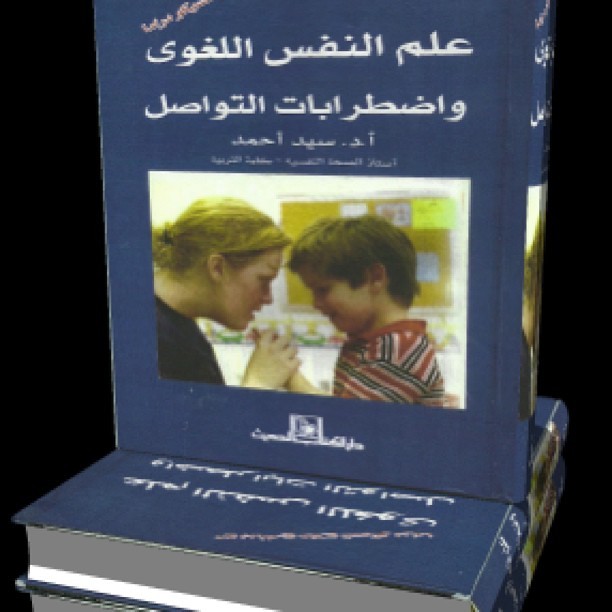 علم النفس اللغوى واضطرابات التواصل مع برنامج علاج السيكودراما