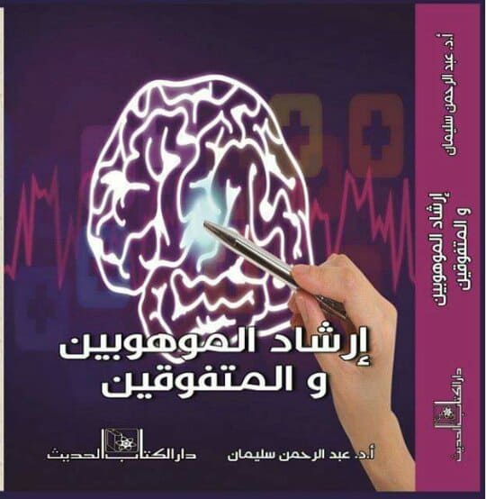 ارشاد الموهوبين والمتفوقين