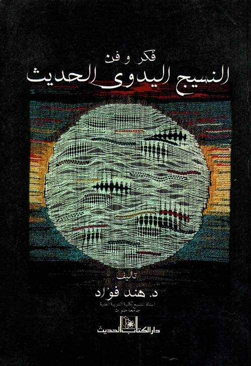 النسيج اليدوي الحديث