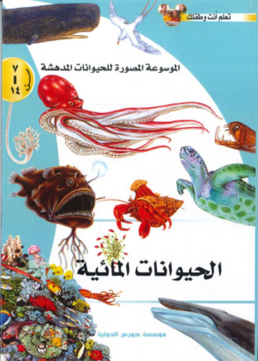 الموسوعة المصورة للحيوانات المدهشة: الحيوانات المائية