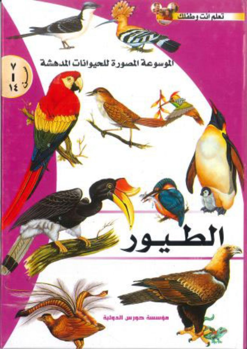 الموسوعة المصورة للحيوانات المدهشة: الطيور