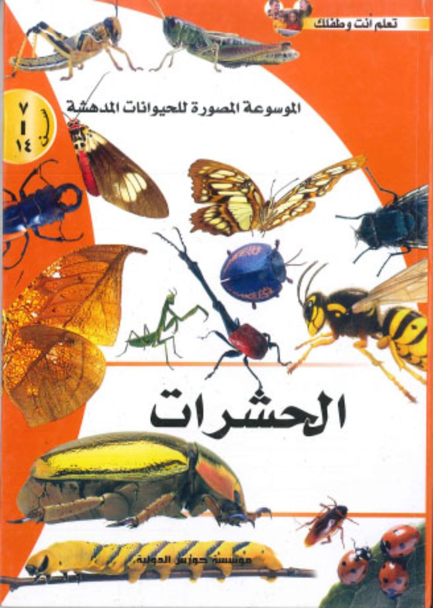 الموسوعة المصورة للحيوانات المدهشة: حيوانات مهددة بالأنقراض