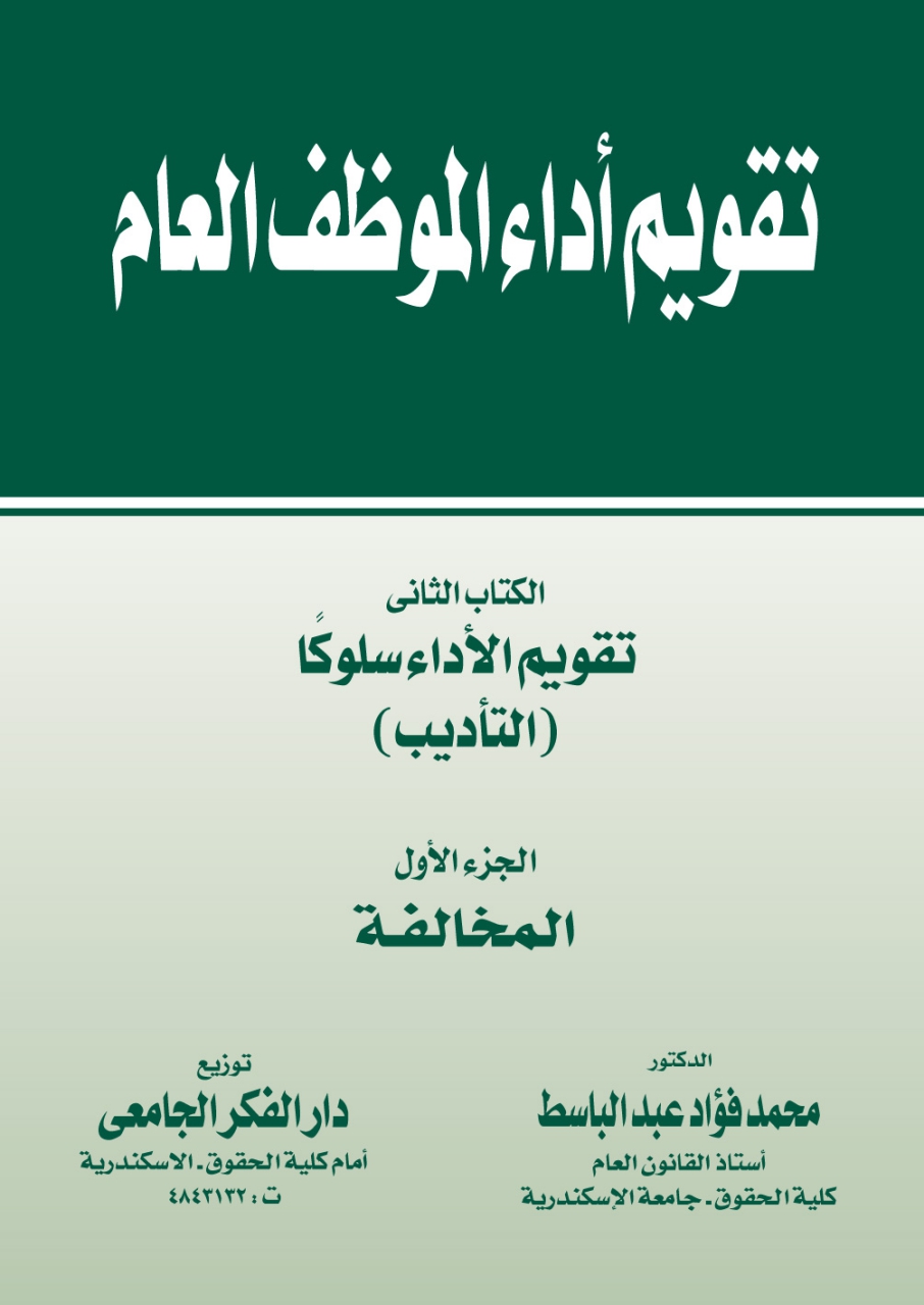 تقويم أداء الموظف العام - الكتاب الثاني - تقويم الأداء سلوكا (التأديب) الجزء الأول (المخالفة)
