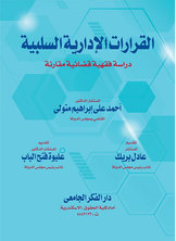 القرارات الإدارية السلبية - دراسة فقهية قضائية مقارنة
