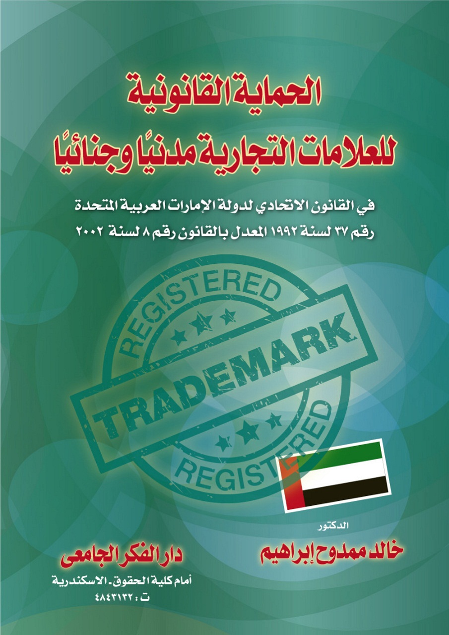 الحماية القانونية للعلامات التجارية مدنيا وجنائيا في قانون الامارات الاتحادث