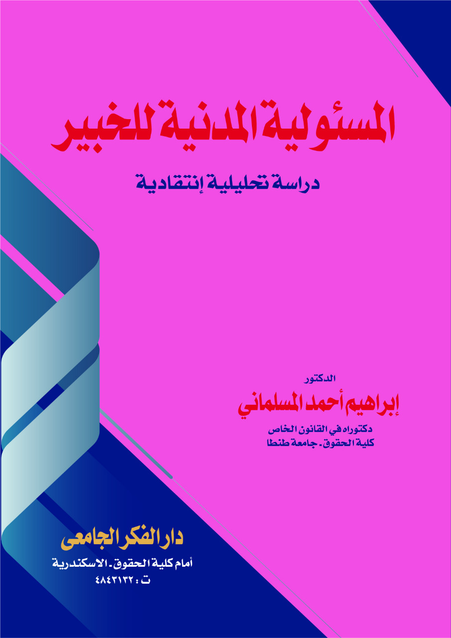 المسئولية المدنية للخبير - دراسة تحليلية انتقادية