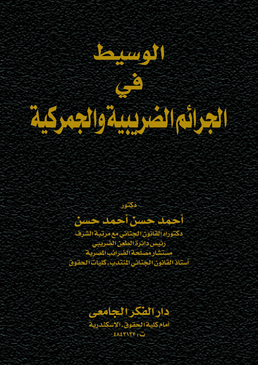 الوسيط فى الجرائم الضريبية و الجمركية