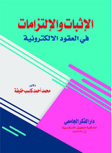 الإثبات و الإلتزامات فى العقود الإلكترونية