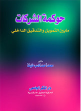 حوكمة الشركات ما بين التمويل والتدقيق الداخلي