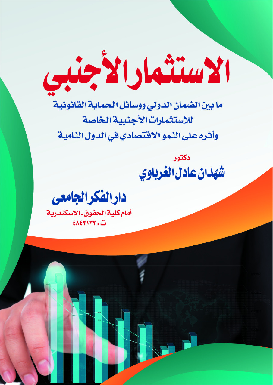 الاستثمار الاجنبي المباشر ما بين الضمان الدولي ووسائل الحماية القانونية للاستثمارات الاجنبية الخاصة