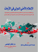 الإعلام الأمنى الدولى فى الأزمات