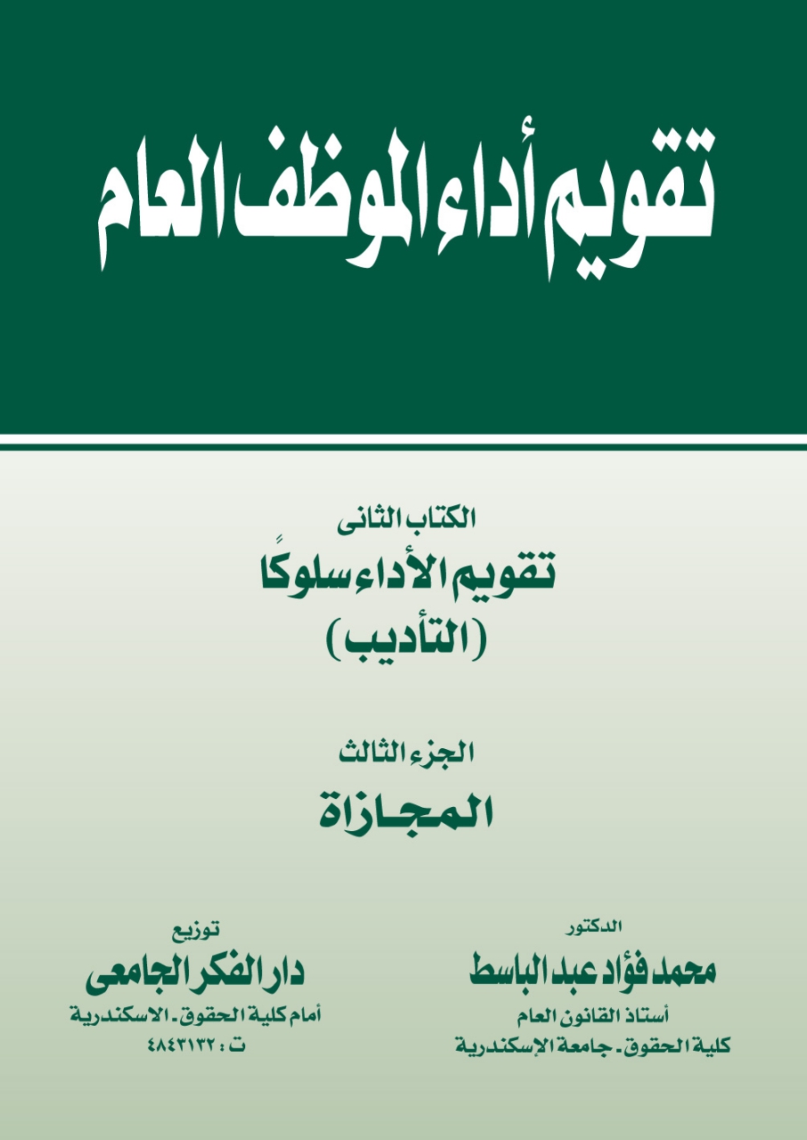 تقويم أداء الموظف العام - الكتاب الثاني - تقويم الأداء سلوكا (التأديب) الجزء الثالث (المجازاة)
