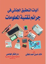 أليات التحقيق الجنائى فى جرائم تقنية المعلومات