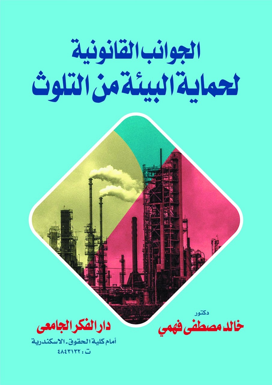 الجوانب القانونية لحماية البيئة من التلوث