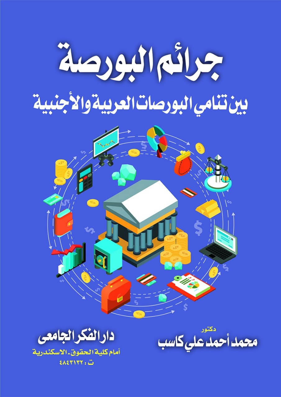 جرائم البورصة بين تنامى البورصات العربية و الأجنبية
