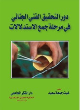 دور التحقيق الفنى الجنائى فى مرحلة جمع الإستلالات	غيث جمعة سعيد
