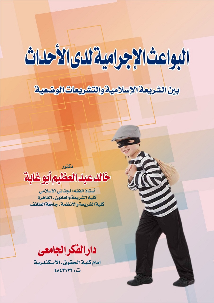 البواعث الاجرامية لدى الأحداث بين الشريعة الإسلامية والتشريعات الوضعية