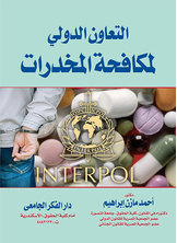 التعاون الدولي لمكافحة المخدرات